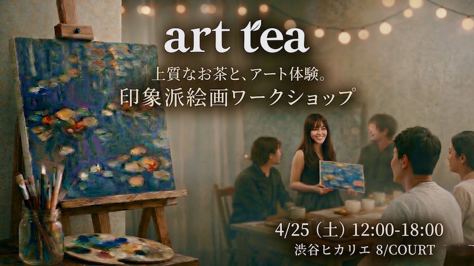 印象派絵画ワークショップ ― 上質なお茶と、アート体験。4月25日（土）渋谷ヒカリエ 8/COURT
