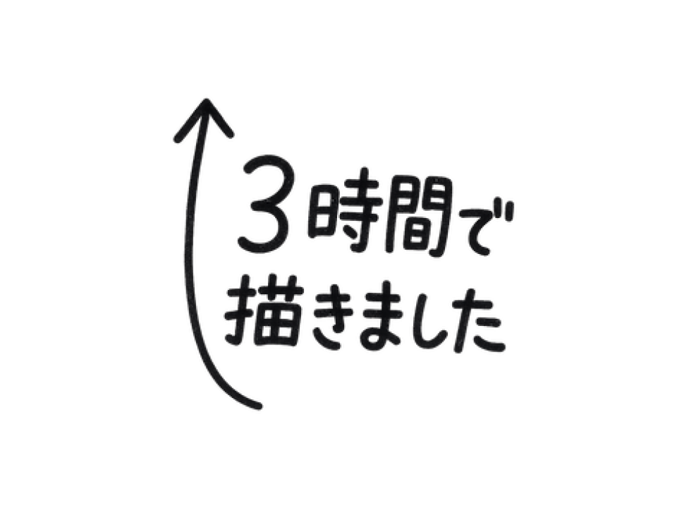 3時間で描きました